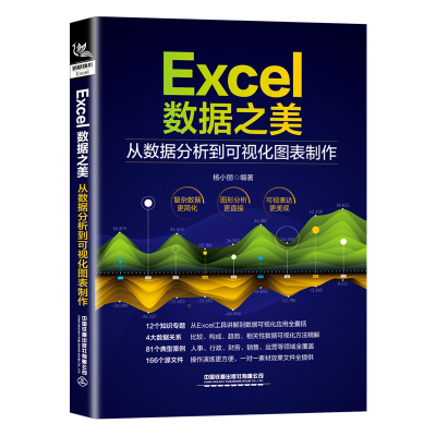 音像Excel数据之美:从数据分析到可视化图表制作中国