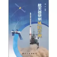 音像航天器研制风险管理遇今编著