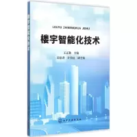 音像楼宇智能化技术王正勤 主编