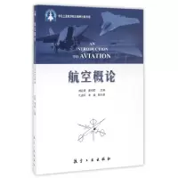 音像航空概论刘让贤,晏初宏主编