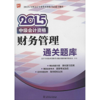 音像财务管理会计专业技术资格通关题库编审委员会 组编