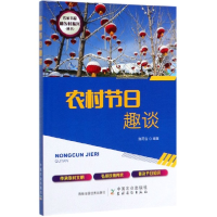 音像农村节日趣谈/农家书屋乡村振兴丛书编者:陈丙合|责编:赵刚