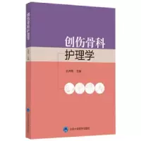 音像创伤骨科护理学(2018北医)编者:孔祥燕|责编:刘燕