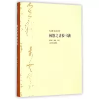 音像林散之讲授书法/大师私淑坊庄希祖