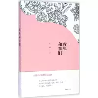 音像玫瑰和我们方如 著