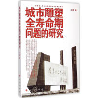 音像城市雕塑全寿命期问题的研究王鹤 著