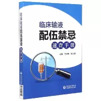 音像临床输液配伍禁忌速查手册编者:王淑梅//张志清|责编:刘丽英