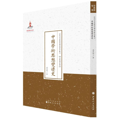 音像中国学术思想变迁史梁启超 著;许嘉璐 从书主编