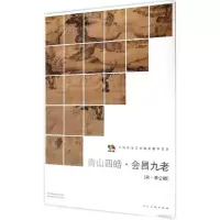 音像商山四皓·会昌九老人民美术出版社 编