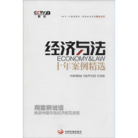 音像《经济与法》十年案例精选中央电视台《经济与法》栏目组