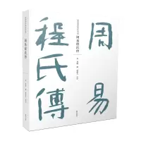 音像周易程氏传程颐,邵逝夫
