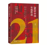 音像2021中国年度作品. 短篇小说黄咏梅 主编
