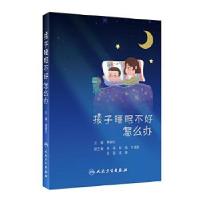 音像孩子睡眠不好怎么办蔡晓红