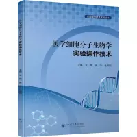 音像医学细胞分子生物学实验操作技术王振,张政,肖园园主编