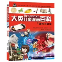 音像大英儿童漫画百科24·遗传与血型大英百科全书公司