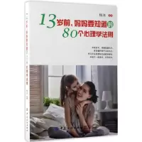 音像13岁前,妈妈要知道的80个心理学法则杨冰