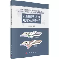 音像汇聚板块边缘地球系统科学郑永飞 编