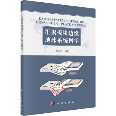 音像汇聚板块边缘地球系统科学郑永飞 编