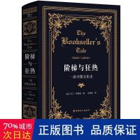 音像阶梯与狂热(一部书籍文化史)(精)马丁·莱瑟姆