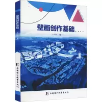 音像壁画创作基础王岩松