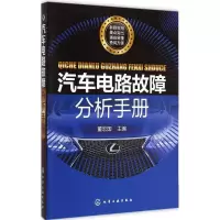 音像汽车电路故障分析手册董宏国 主编