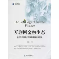 音像互联网金融生态李麟 等 著