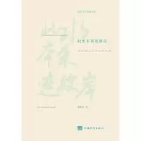音像此水本来连彼岸/海外华文精品书系蔡维忠|责编:王委