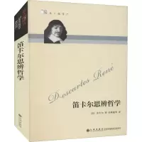 音像笛卡尔思辨哲学(法)笛卡尔