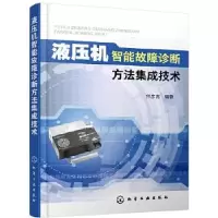 音像液压机智能故障诊断方法集成技术何彦虎