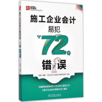音像施工企业会计易犯的72个错误程姣 编著