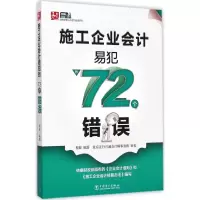 音像施工企业会计易犯的72个错误程姣 编著