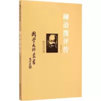 音像柳诒徵评传孙永如 著