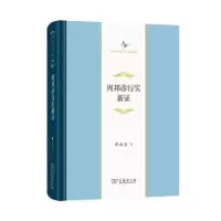 音像周邦彦行实新薛瑞生