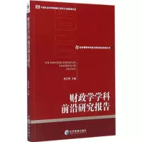 音像财政学学科前沿研究报告杨志勇 主编