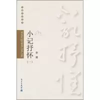 音像小记抒怀谢璞 著