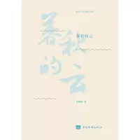 音像暮秋的云/海外华文精品书系李硕儒|责编:王委