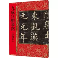 音像九成宫醴泉铭(李祺本)何海林 编