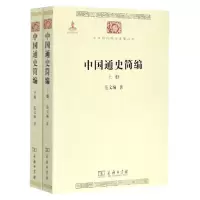 音像中国通史简编(上下)/中华现代学术名著丛书范文澜