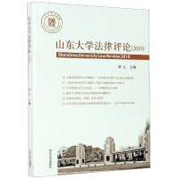 音像山东大学律评(2018)编者:田立|责编:陈佳意