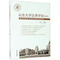 音像山东大学律评(2018)编者:田立|责编:陈佳意