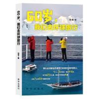 音像60岁我们去环球旅行刘军