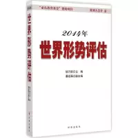 音像2014年世界形势评估徐万胜 主编