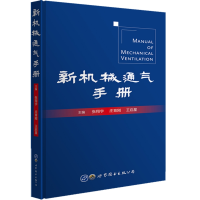 音像新机械通气手册张翔宇 庄育刚