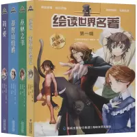 音像绘读世界名著 辑 原创漫画版(全4册)作者