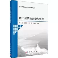 音像水工建筑物安全与管理杨杰等