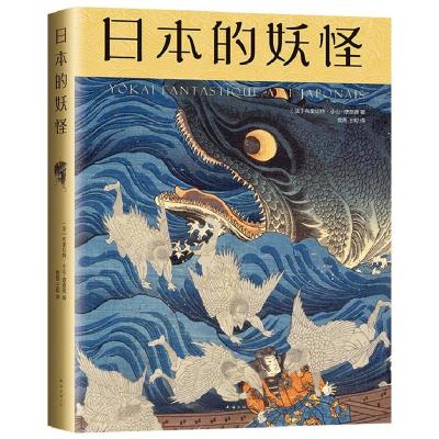 音像日本的妖怪[法]布里切特·小山-理查德