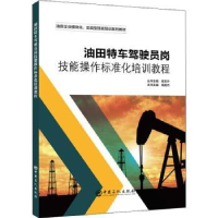 音像油田特车驾驶员岗技能操作标准化培训教程陈东升,杨相杰
