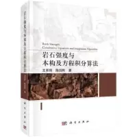 音像岩石强度与本构及方程积分算法王军祥,陈四利