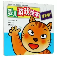 音像婴儿游戏绘本(再见啦)(日)木村裕一|责编:李明淑|译者:崔维燕