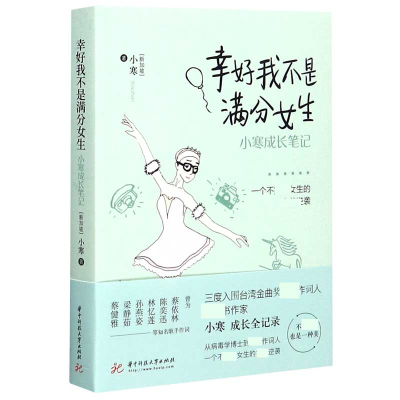 音像幸好我不是满分女生(小寒成长笔记)(新加坡)小寒|责编:朱媛媛